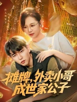 《摊牌，外卖小哥成世家公子》短剧高清全集免费在线观看