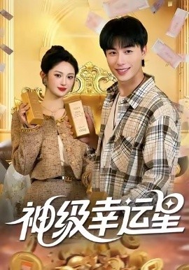 《神级幸运星》短剧高清全集免费在线观看
