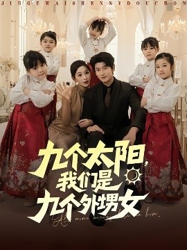 《九个太阳，我们是九个外甥女》短剧高清全集免费在线观看