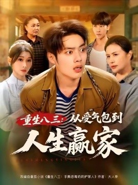 《重生八三：从受气包到人生赢家》短剧高清全集免费在线观看