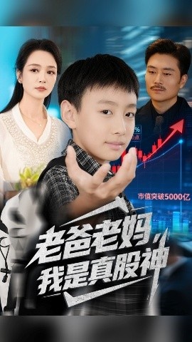 《老爸老妈,我是真股神》短剧高清全集免费在线观看