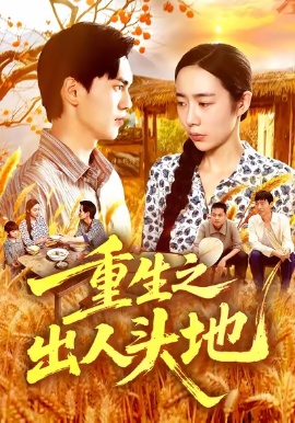 《重生之出人头地》短剧高清全集免费在线观看