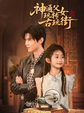 《神通父女玩转古玩街》短剧高清全集免费在线观看