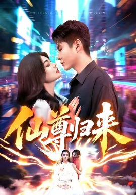 《仙尊归来》短剧高清全集免费在线观看