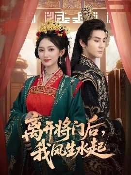 《离开将门后,我风生水起》短剧高清全集免费在线观看