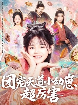 《团宠天道小幼崽，超厉害》短剧高清全集免费在线观看