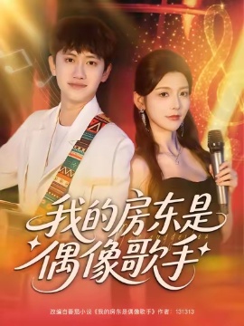 《我的房东是偶像歌手》短剧高清全集免费在线观看
