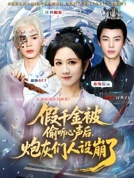 《假千金被读心后，炮灰们人设崩了》短剧高清全集免费在线观看