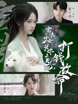 《玄学少女说你三更死，打钱改命》短剧高清全集免费在线观看