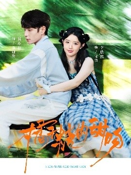 《橘子糖的甜吻》短剧高清全集免费在线观看