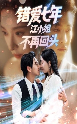 《错爱七年江小姐不再回头》短剧高清全集免费在线观看
