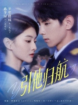 《引他归航》短剧高清全集免费在线观看