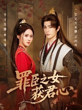 《罪臣之女获君心》短剧高清全集免费在线观看
