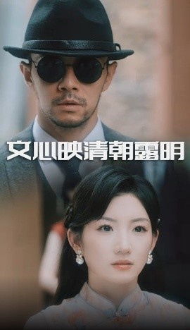 《文心映清朝露明》短剧高清全集免费在线观看