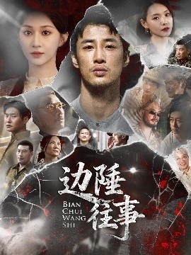 《边陲往事》短剧高清全集免费在线观看