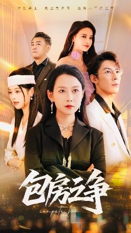 《包房之争》短剧高清全集免费在线观看