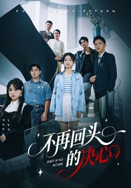 《不再回头的决心》短剧高清全集免费在线观看