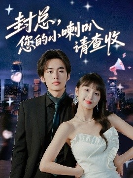 《封总，您的小喇叭请查收》短剧高清全集免费在线观看