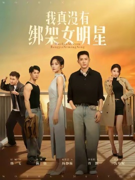 《我真没有绑架女明星》短剧高清全集免费在线观看