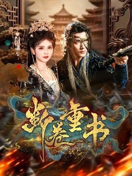 《断卷重书》短剧高清全集免费在线观看
