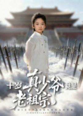 《十岁真少爷竟是老祖宗》短剧高清全集免费在线观看