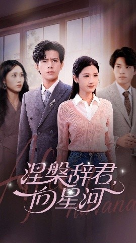 《涅槃辞君向星河》短剧高清全集免费在线观看