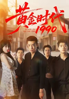 《黄金时代1990》短剧高清全集免费在线观看