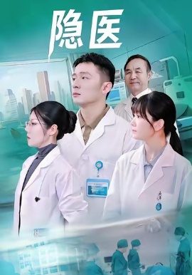 《隐医》短剧高清全集免费在线观看
