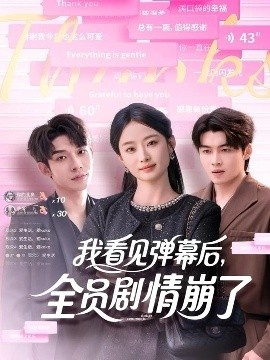 《我看见弹幕后,全员<a href=