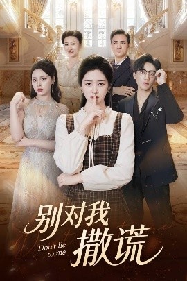 《别对我撒谎》短剧高清全集免费在线观看