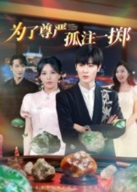 《为了尊严孤注一掷》短剧高清全集免费在线观看
