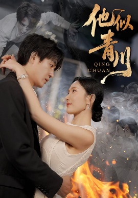 《他似青川》短剧高清全集免费在线观看