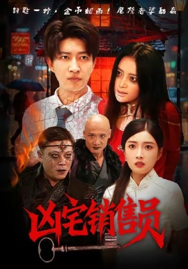 《凶宅销售员》短剧高清全集免费在线观看