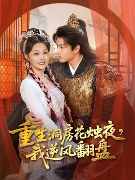 《重生洞房花烛夜,我逆风翻盘》短剧高清全集免费在线观看