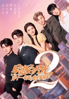 《早逝白月光穿十一年后，成全家福星2》短剧高清全集免费在线观看