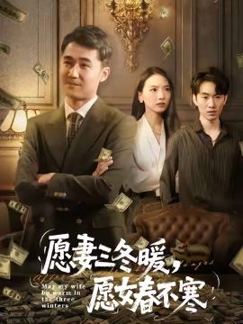 《愿妻三冬暖，愿女春不寒》短剧高清全集免费在线观看