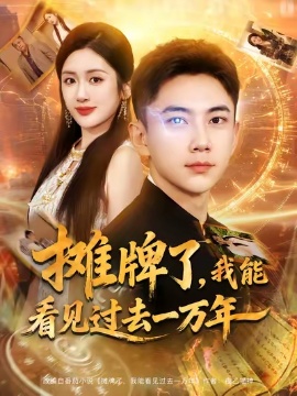 《摊牌了，我能看见过去一万年》短剧高清全集免费在线观看