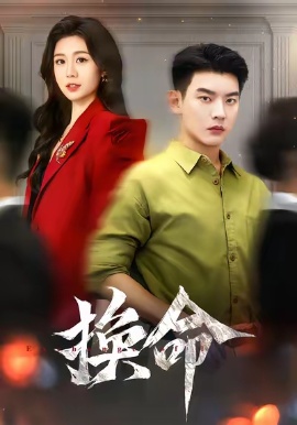 《换命》短剧高清全集免费在线观看