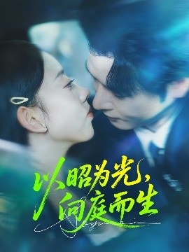 《以昭为光，向庭而生》短剧高清全集免费在线观看