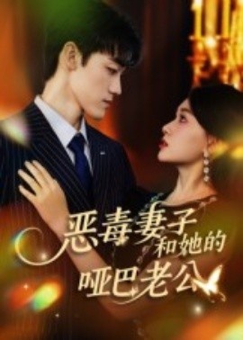 《恶毒妻子和她的哑巴老公》短剧高清全集免费在线观看