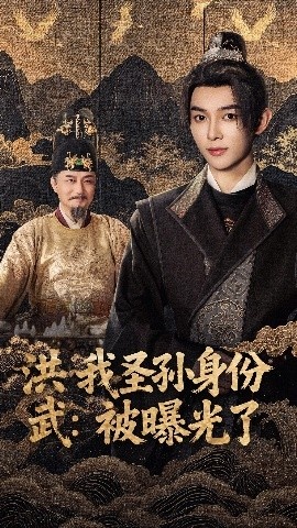 《洪武:我圣孙身份被曝光了》短剧高清全集免费在线观看