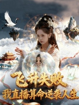 《飞升失败，我直播算命爆火了》短剧高清全集免费在线观看