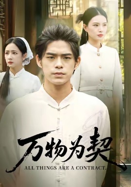 《万物为契》短剧高清全集免费在线观看