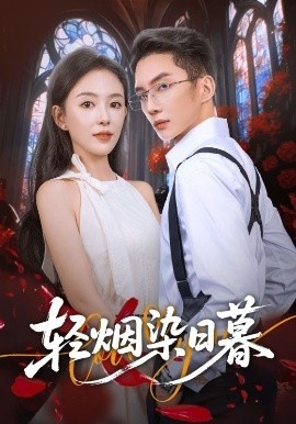《轻烟染日暮》短剧高清全集免费在线观看