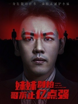 《妹妹别怕哥不止亿点强》短剧高清全集免费在线观看
