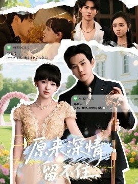 《原来深情留不住》短剧高清全集免费在线观看