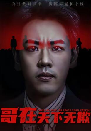 《哥在天下无欺》短剧高清全集免费在线观看