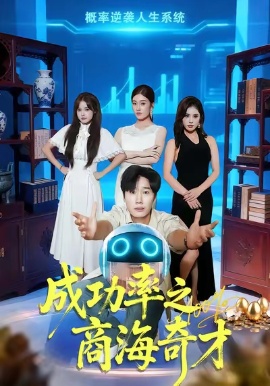 《成功率之商海奇才》短剧高清全集免费在线观看