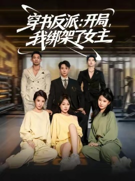 《穿书反派：开局，我绑架了女主》短剧高清全集免费在线观看