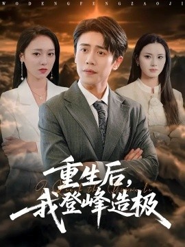 《重生后，我登峰造极》短剧高清全集免费在线观看
